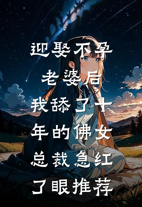 迎娶不孕老婆后，我舔了十年的佛女总裁急红了眼推荐