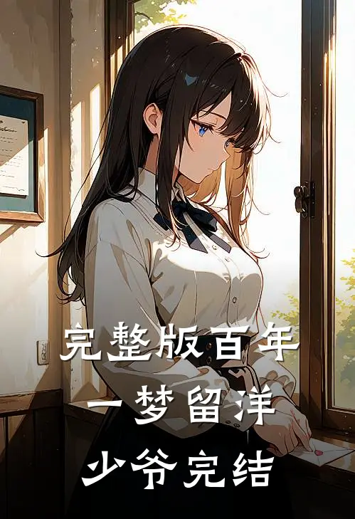 完整版百年一梦留洋少爷完结