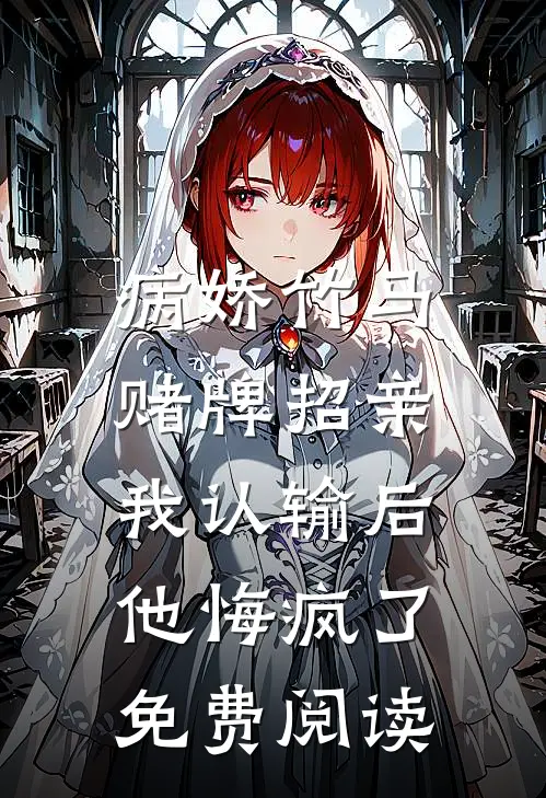 病娇竹马赌牌招亲，我认输后他悔疯了免费阅读
