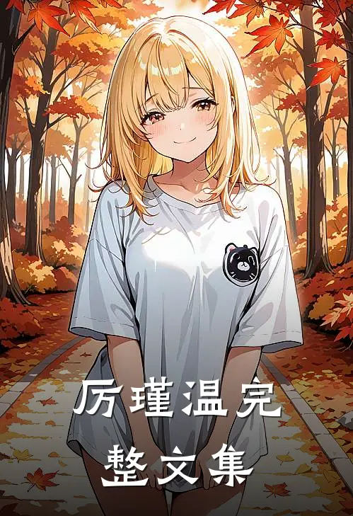 厉瑾温完整文集