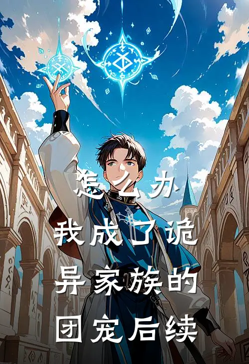 怎么办，我成了诡异家族的团宠后续