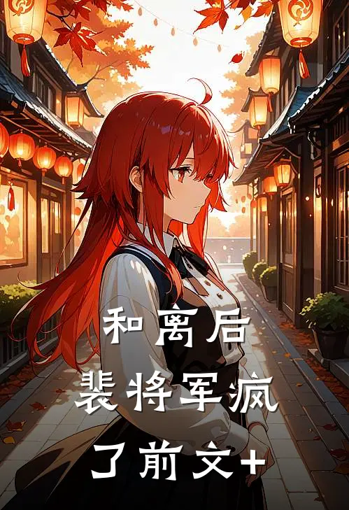 和离后，裴将军疯了前文+