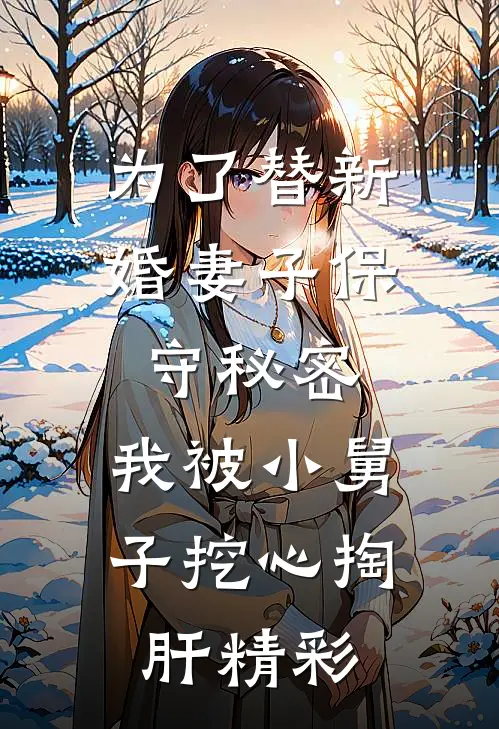 为了替新婚妻子保守秘密，我被小舅子挖心掏肝精彩