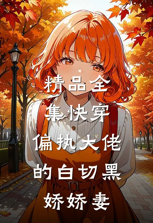 精品全集快穿：偏执大佬的白切黑娇娇妻