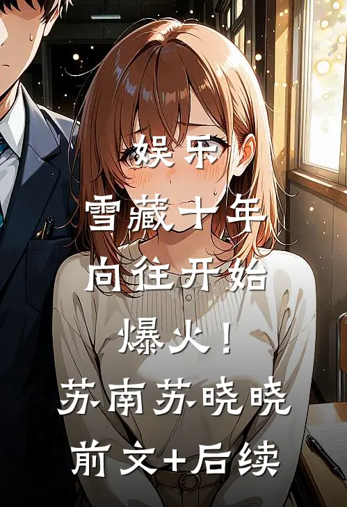 娱乐：雪藏十年，向往开始爆火！苏南苏晓晓前文+后续