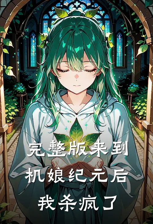 完整版来到机娘纪元后我杀疯了