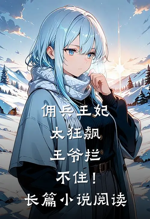 佣兵王妃太狂飙，王爷拦不住！长篇小说阅读