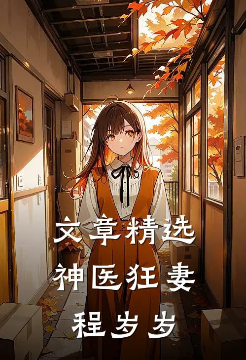 文章精选神医狂妻程岁岁
