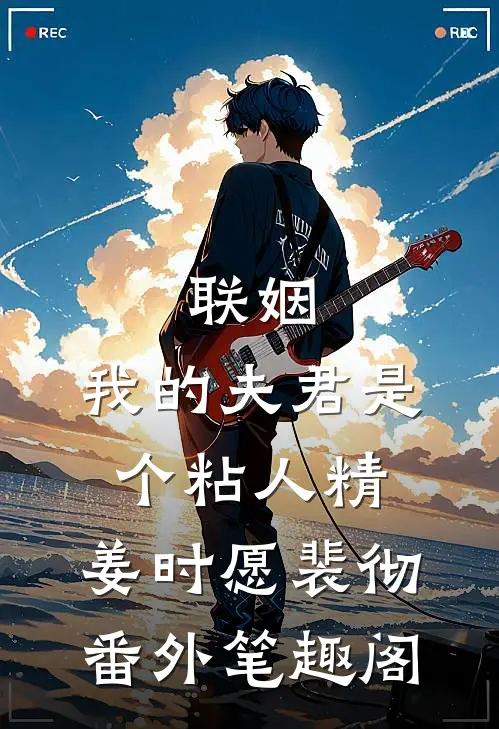 联姻，我的夫君是个粘人精：姜时愿裴彻番外笔趣阁