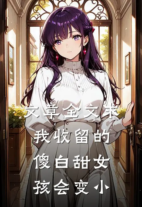 文章全文求我收留的傻白甜女孩会变小