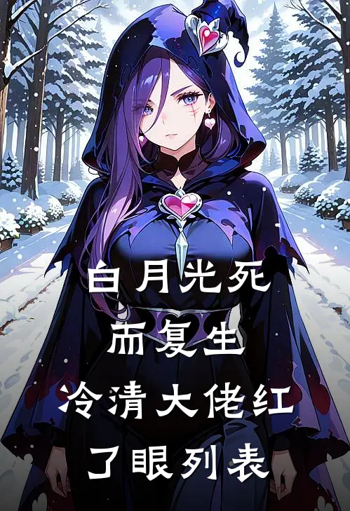 白月光死而复生，冷清大佬红了眼列表
