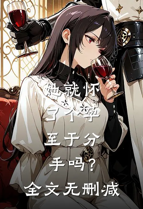 她就怀了个孕，至于分手吗？全文无删减