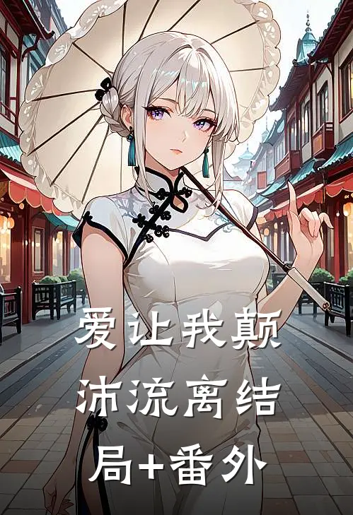 爱让我颠沛流离结局+番外