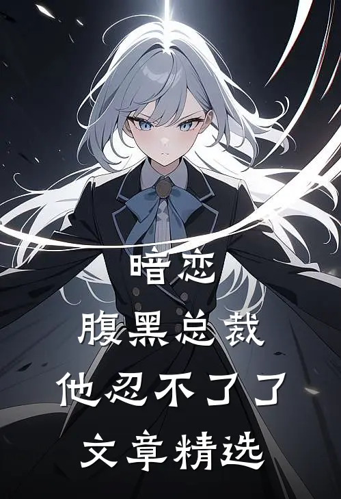 暗恋:腹黑总裁,他忍不了了文章精选