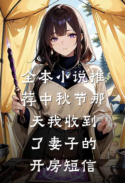 全本小说推荐中秋节那天我收到了妻子的开房短信