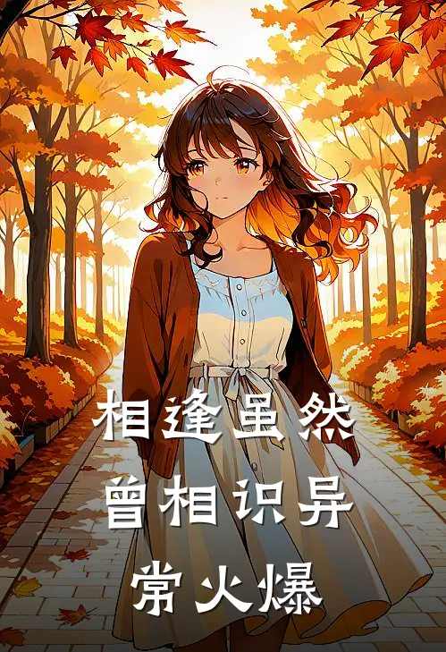 相逢虽然曾相识异常火爆