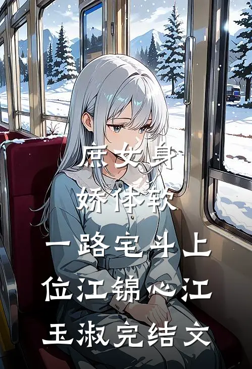 庶女身娇体软，一路宅斗上位江锦心江玉淑完结文