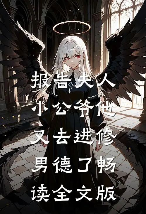 报告夫人，小公爷他又去进修男德了畅读全文版