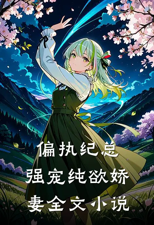 偏执纪总,强宠纯欲娇妻全文小说