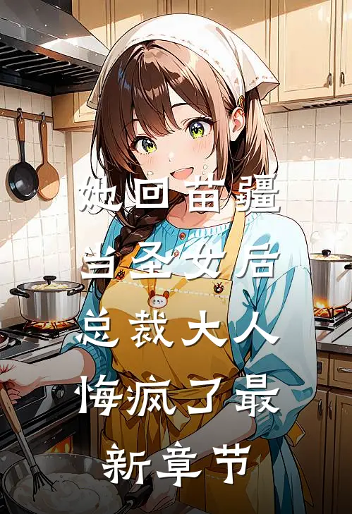 她回苗疆当圣女后，总裁大人悔疯了最新章节