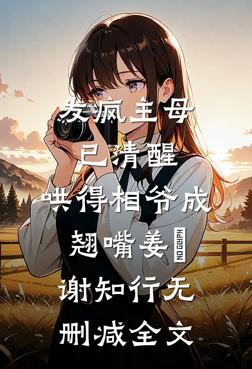 发疯主母已清醒，哄得相爷成翘嘴姜婠谢知行无删减全文