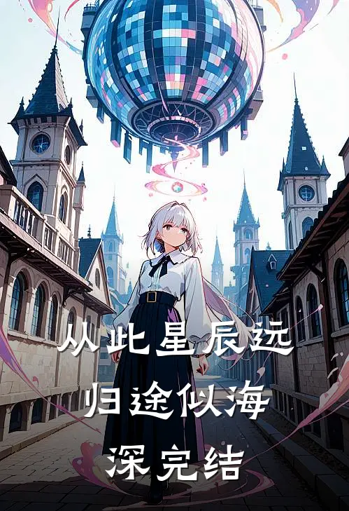 从此星辰远，归途似海深完结