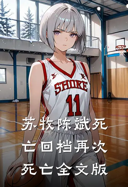 苏牧陈斌死亡回档再次死亡全文版
