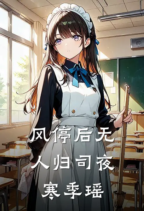 风停后无人归司夜寒季瑶