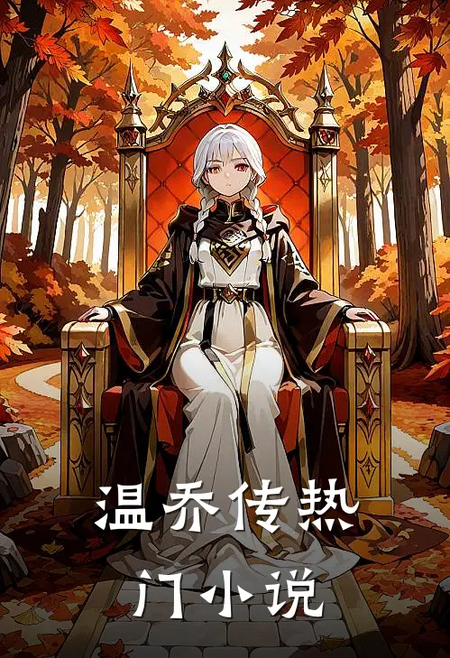 温乔传热门小说