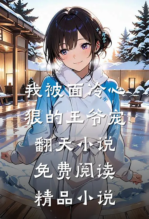 我被面冷心狠的王爷宠翻天小说免费阅读精品小说