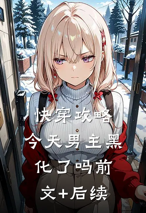 快穿攻略：今天男主黑化了吗前文+后续