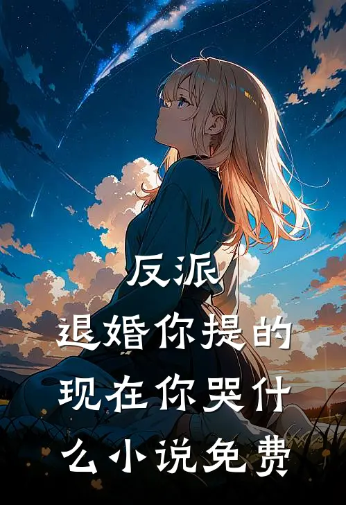反派：退婚你提的，现在你哭什么小说免费