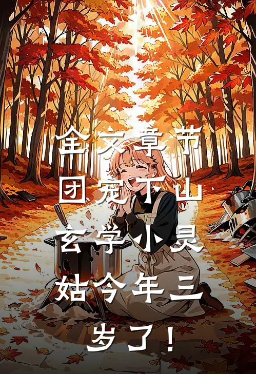 全文章节团宠下山：玄学小灵姑今年三岁了！