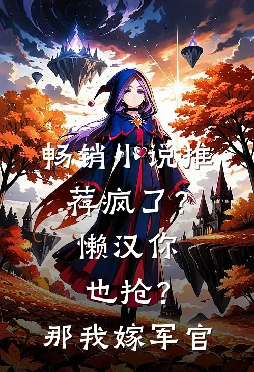 畅销小说推荐疯了？懒汉你也抢？那我嫁军官