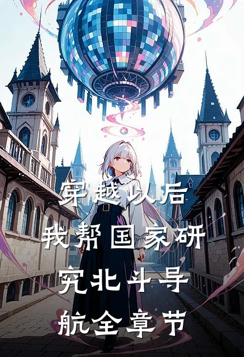 穿越以后，我帮国家研究北斗导航全章节