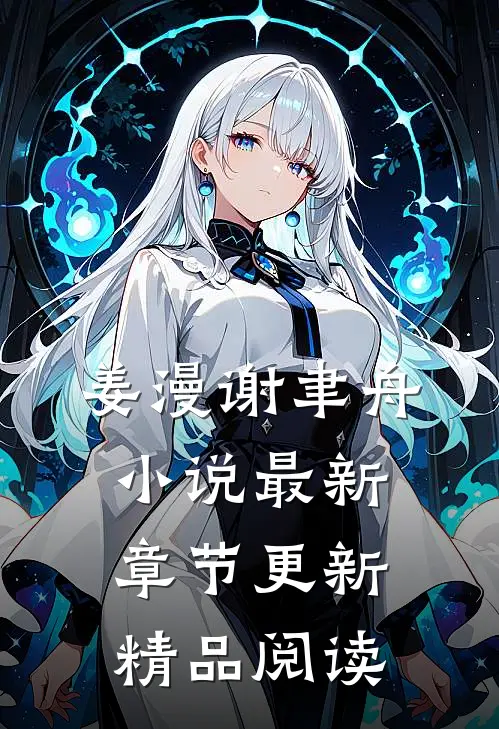 姜漫谢聿舟小说最新章节更新精品阅读