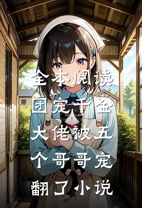 全本阅读团宠千金:大佬被五个哥哥宠翻了小说
