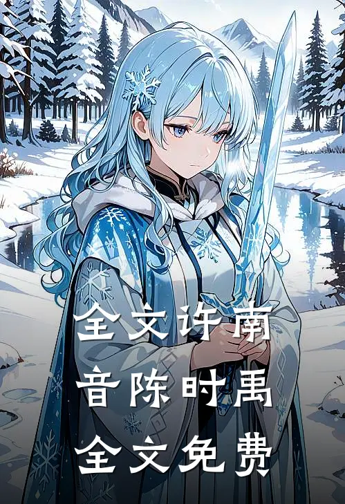 全文许南音陈时禹全文免费