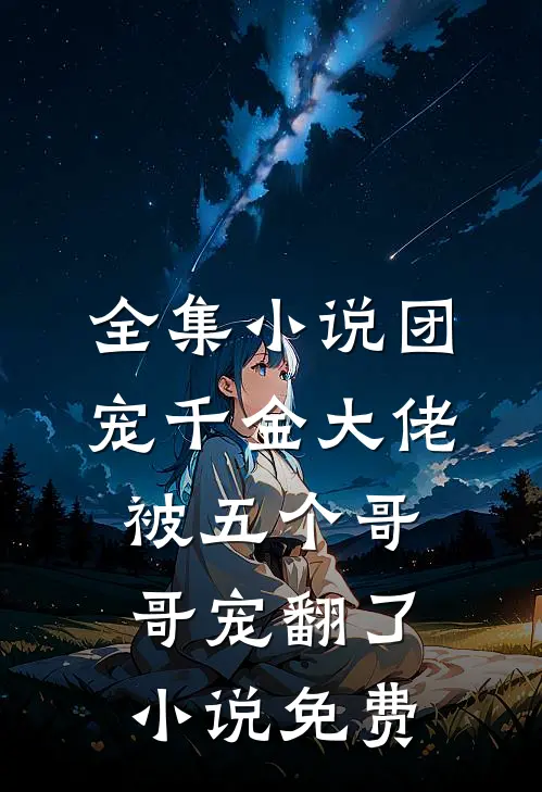 全集小说团宠千金大佬被五个哥哥宠翻了小说免费