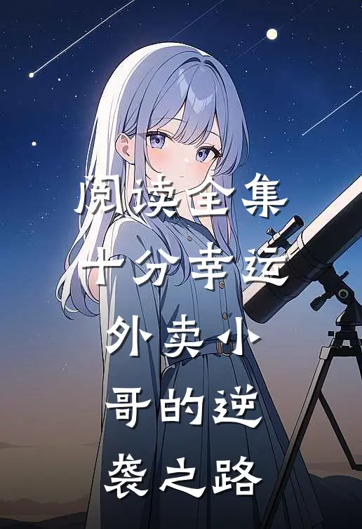 阅读全集十分幸运：外卖小哥的逆袭之路