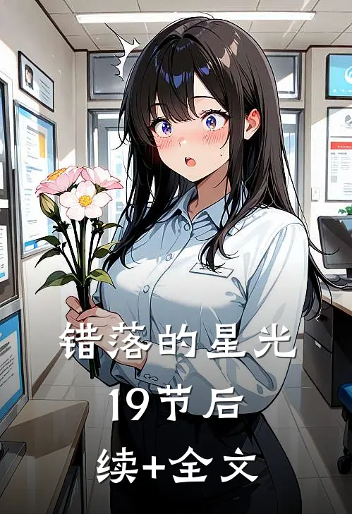 错落的星光19节后续+全文