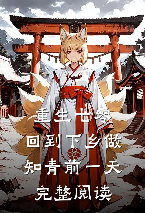 重生七零：回到下乡做知青前一天完整阅读
