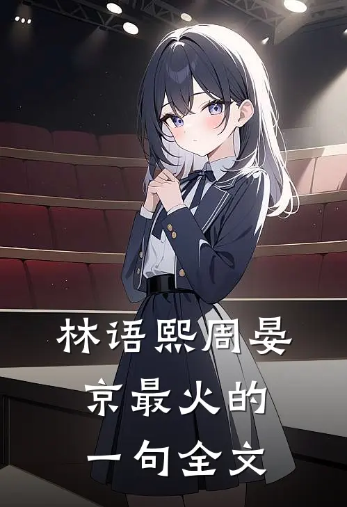 林语熙周晏京最火的一句全文