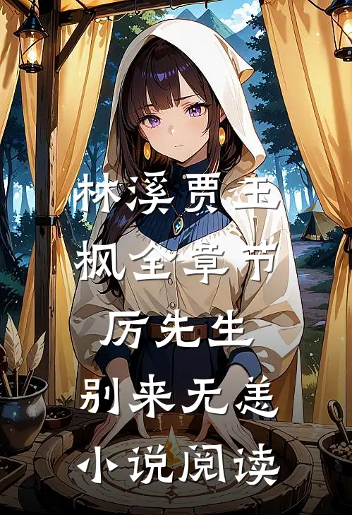林溪贾玉枫全章节_厉先生，别来无恙小说阅读