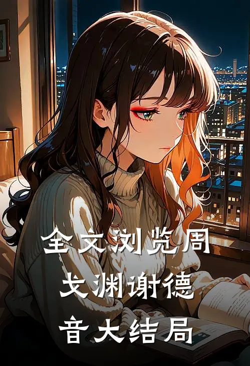 全文浏览周戈渊谢德音大结局