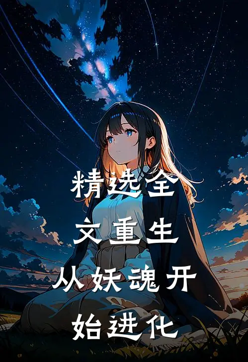 精选全文重生：从妖魂开始进化