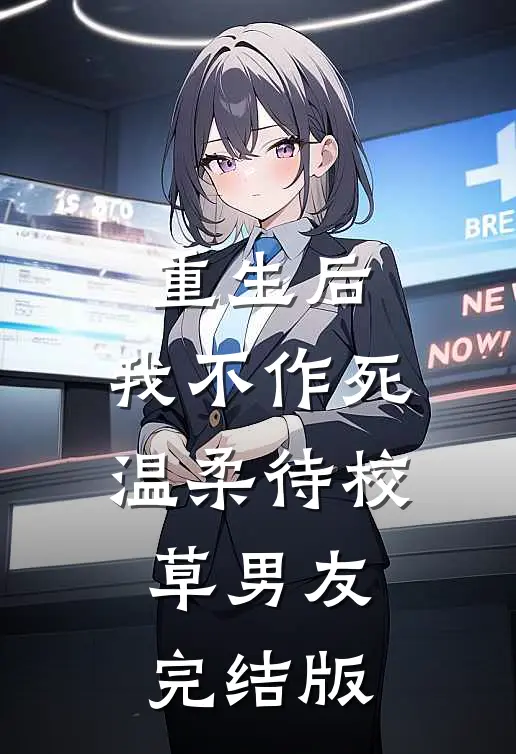重生后，我不作死，温柔待校草男友完结版
