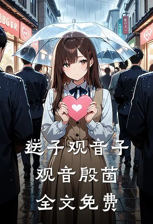 送子观音子观音殷茵全文免费