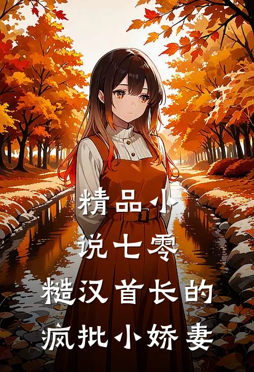 精品小说七零：糙汉首长的疯批小娇妻