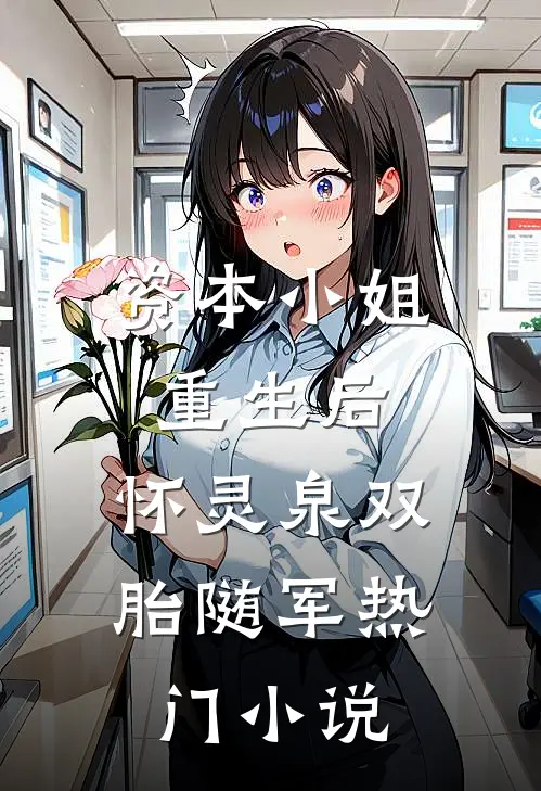 资本小姐重生后，怀灵泉双胎随军热门小说